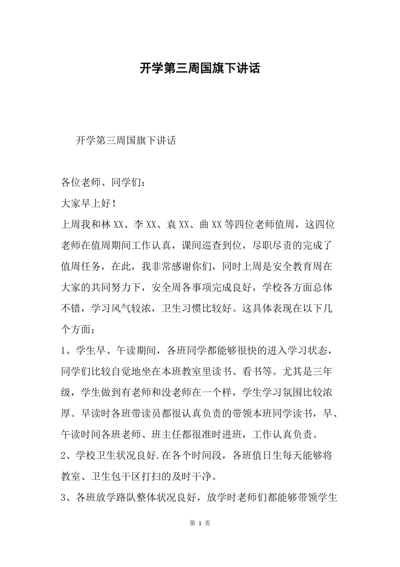 开学第三周国旗下讲话.docx_第1页