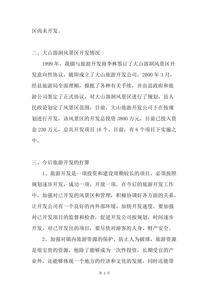 旅游开发汇报材料.docx_第2页