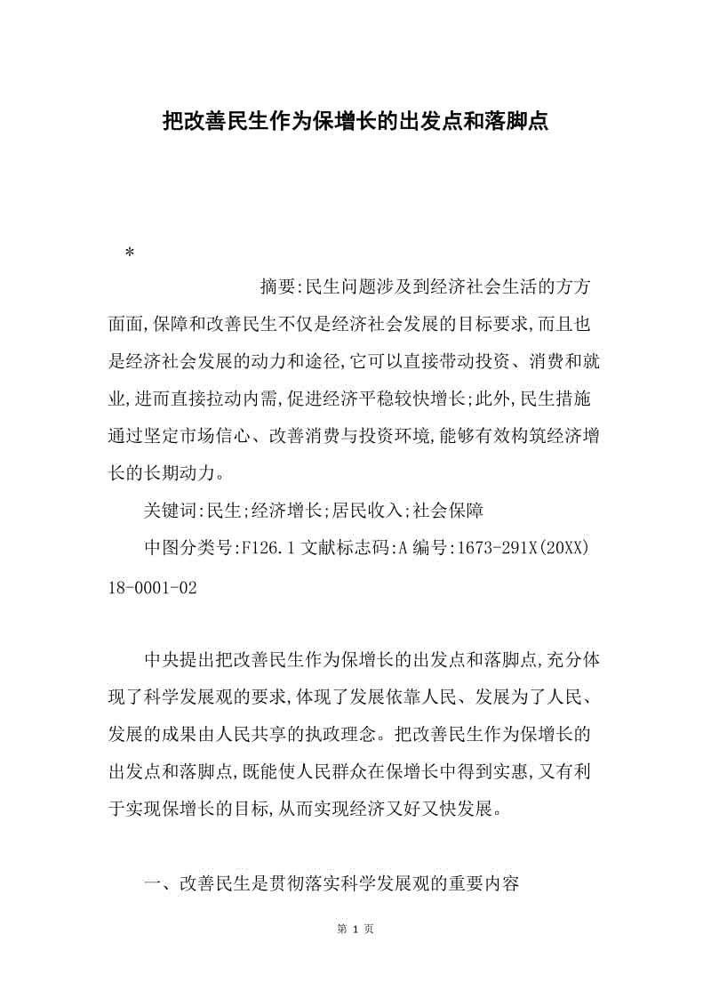 把改善民生作为保增长的出发点和落脚点.docx