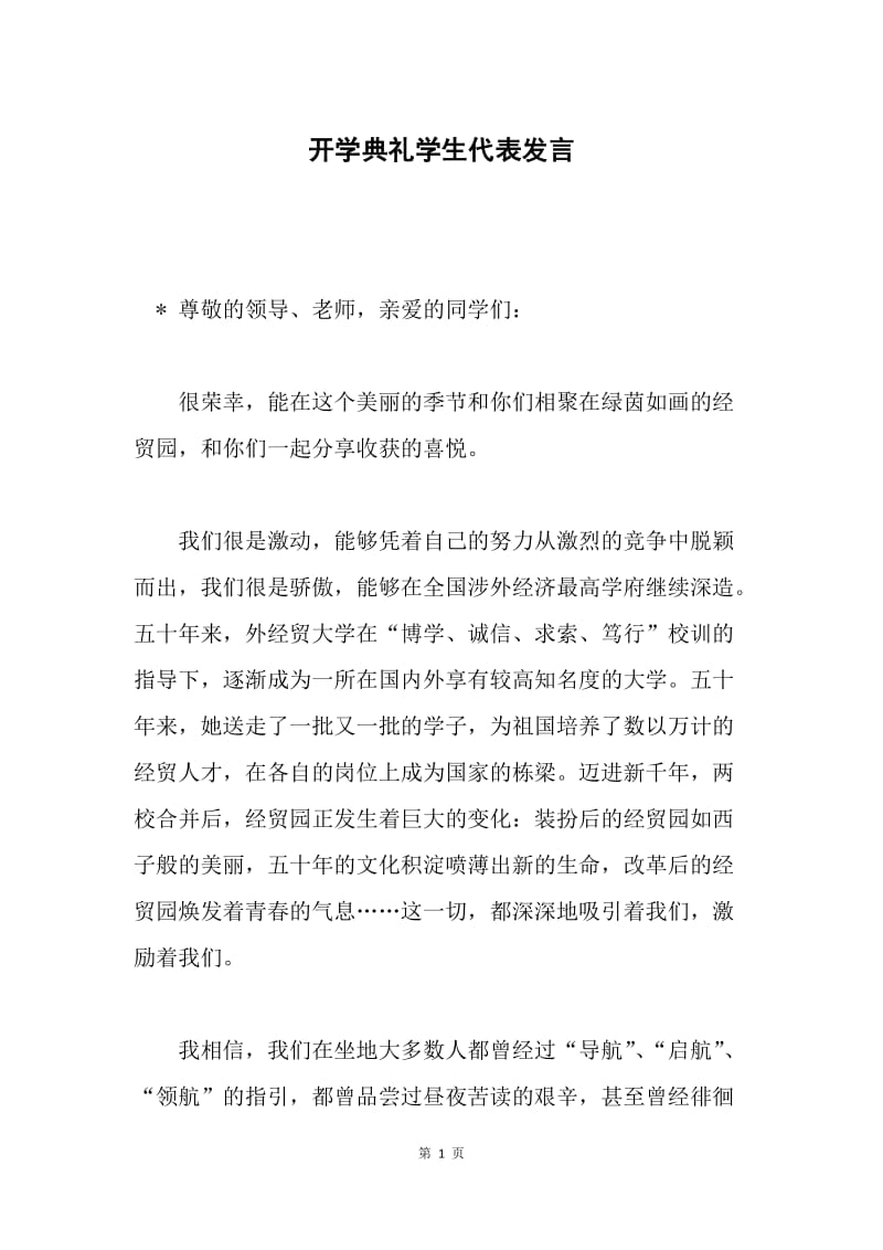 开学典礼学生代表发言.docx_第1页