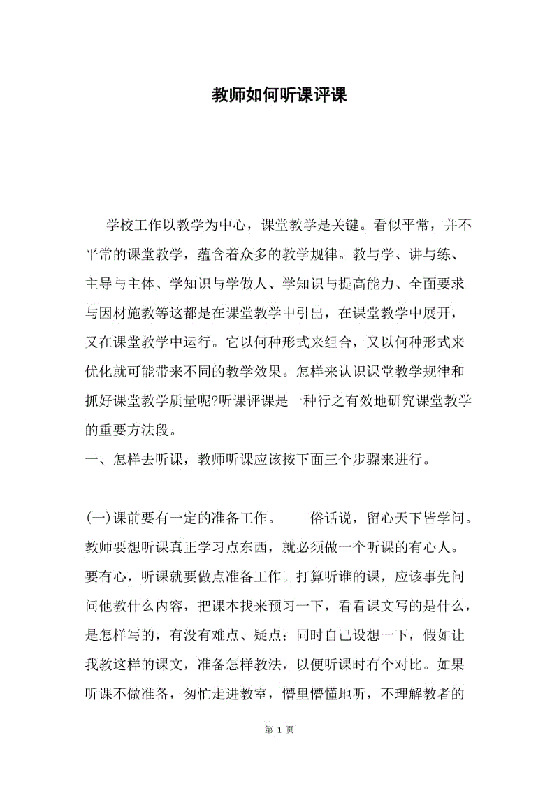 教师如何听课评课.docx