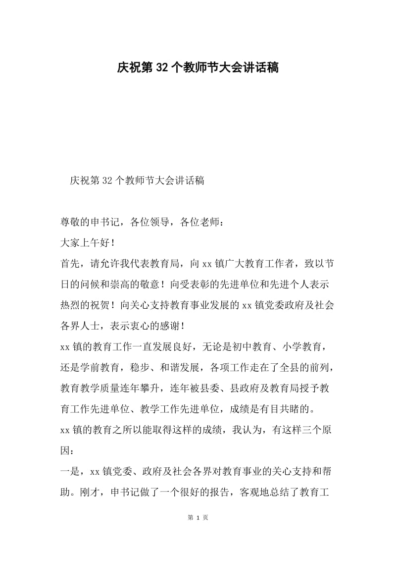 庆祝第32个教师节大会讲话稿.docx_第1页