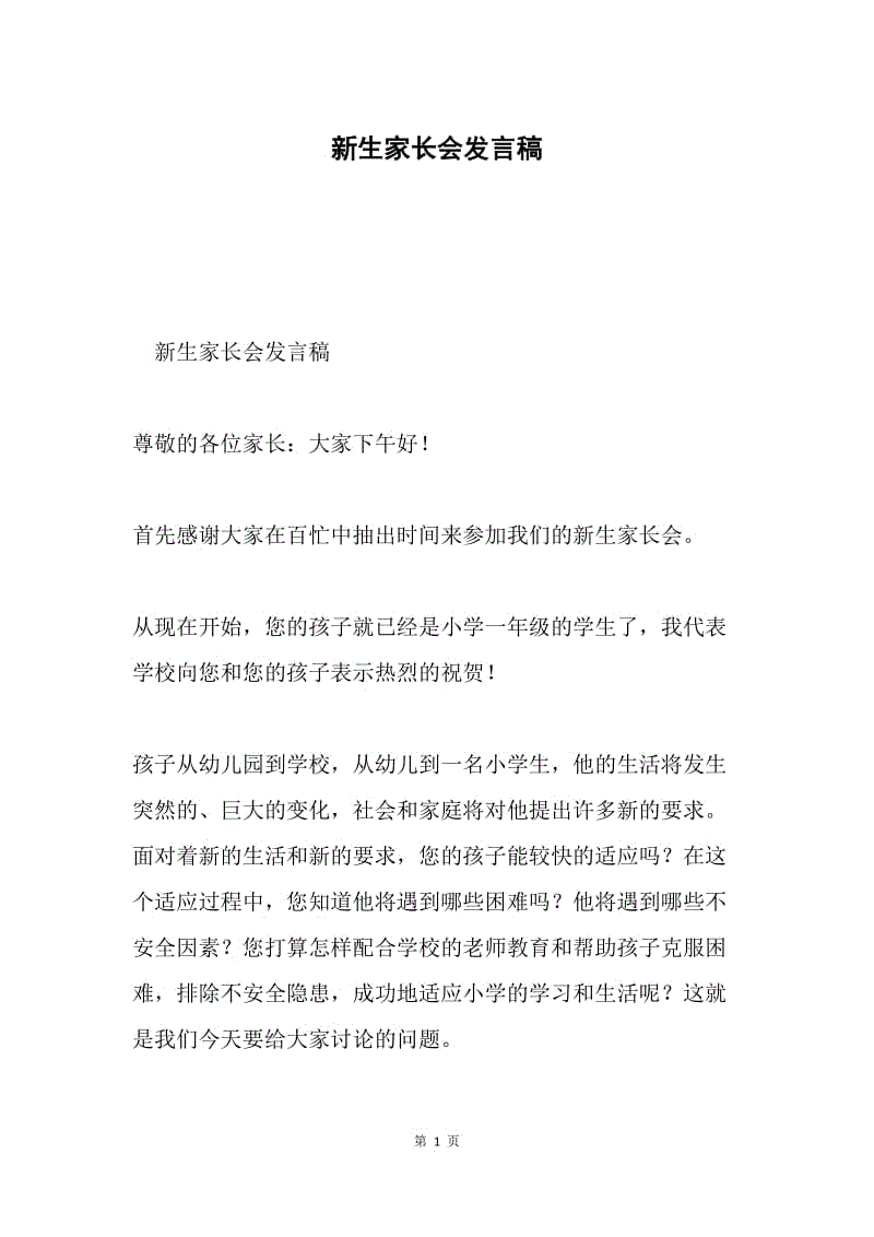 新生家长会发言稿.docx