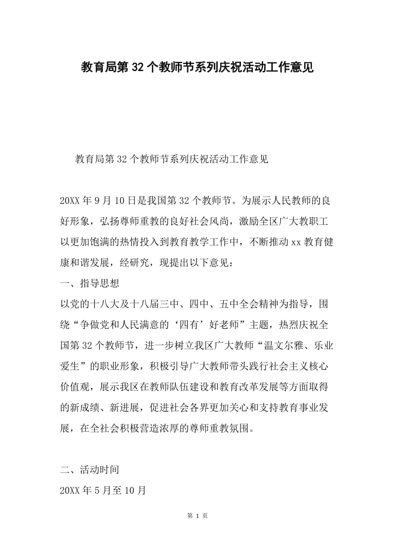 教育局第32个教师节系列庆祝活动工作意见.docx_第1页