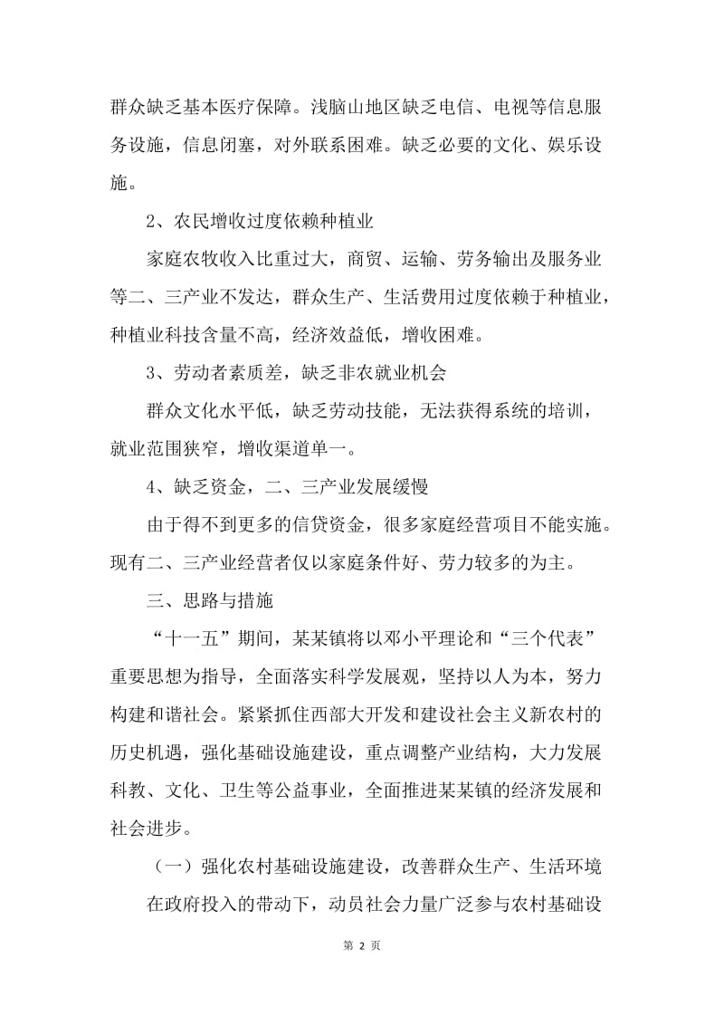 某某镇社会主义新农村建设思路与措施.docx_第2页