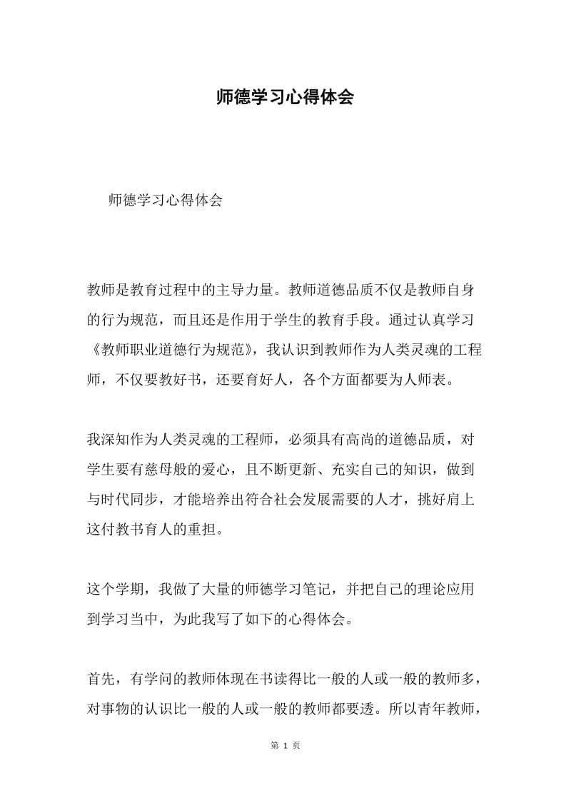 师德学习心得体会.docx_第1页