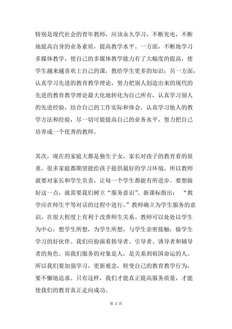 师德学习心得体会.docx_第2页