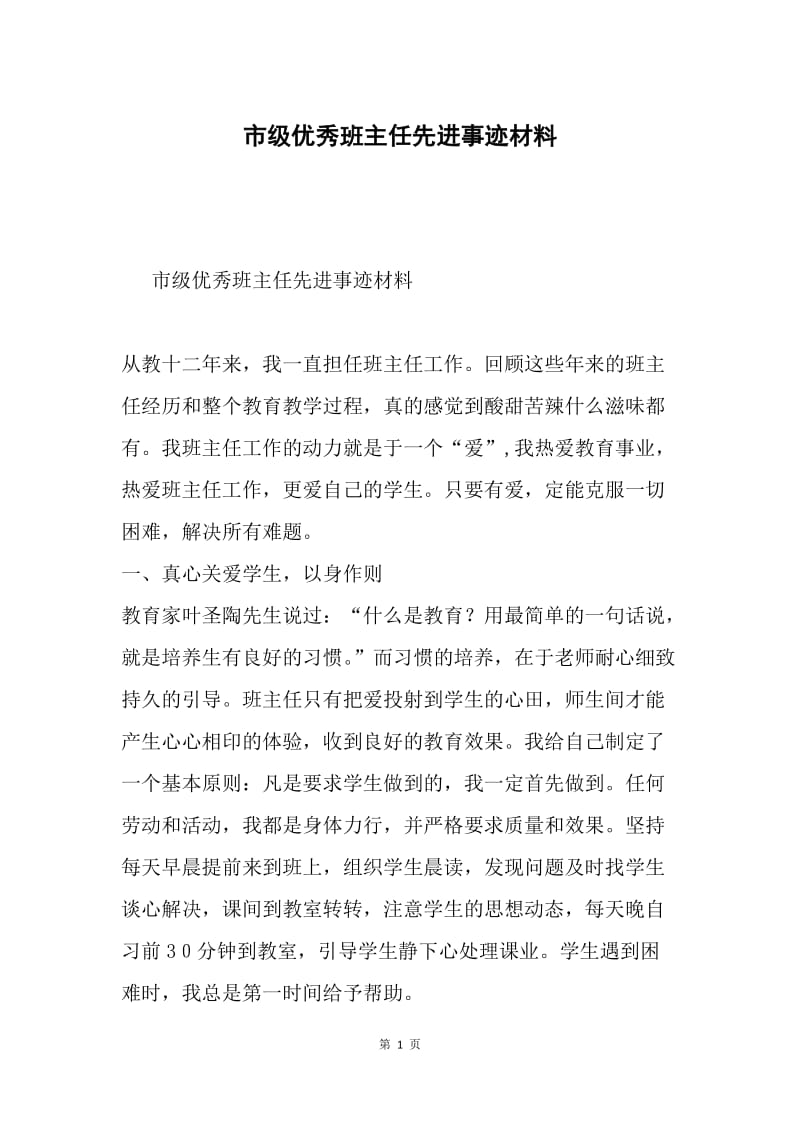 市级优秀班主任先进事迹材料.docx_第1页