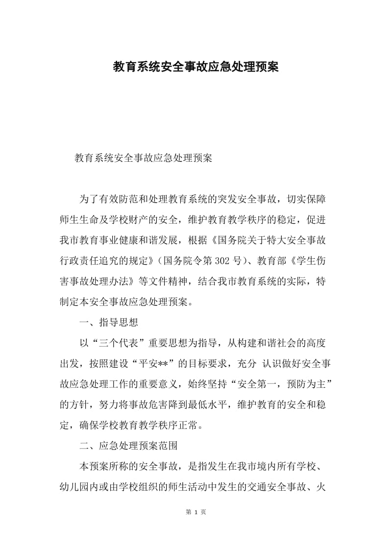 教育系统安全事故应急处理预案.docx_第1页