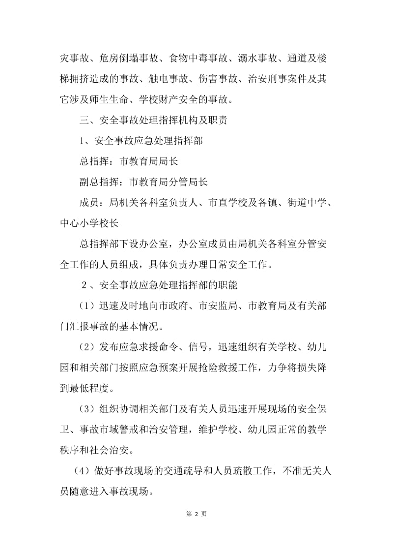 教育系统安全事故应急处理预案.docx_第2页