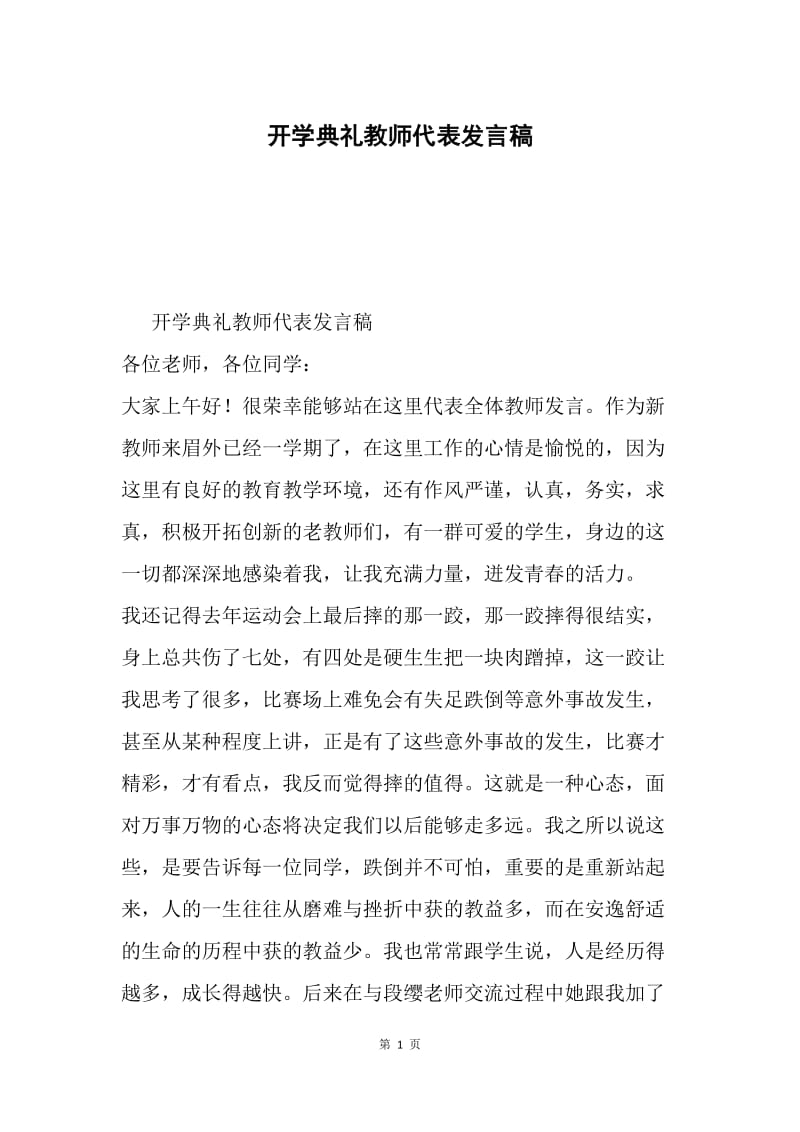 开学典礼教师代表发言稿.docx_第1页