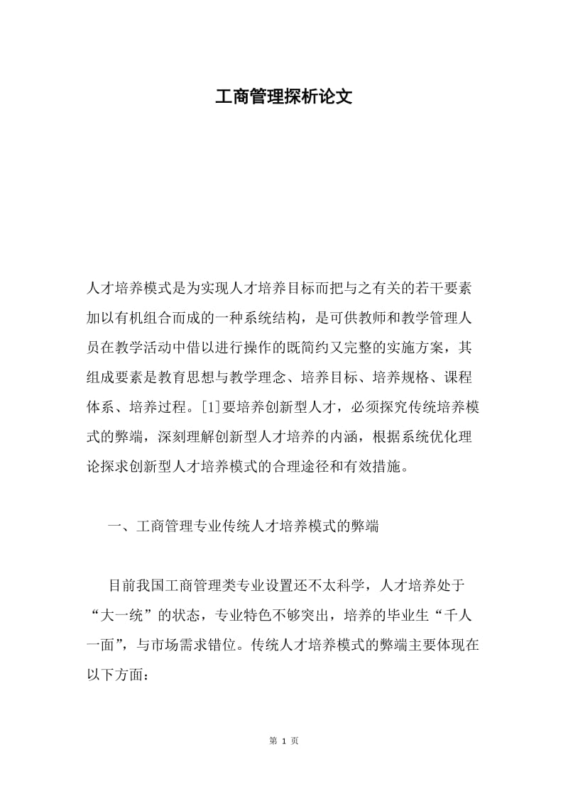 工商管理探析论文.docx_第1页