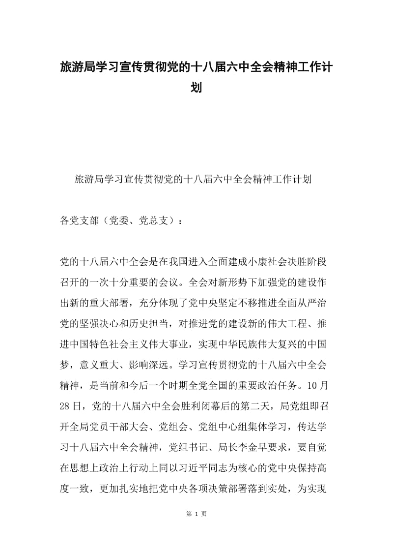 旅游局学习宣传贯彻党的十八届六中全会精神工作计划.docx_第1页