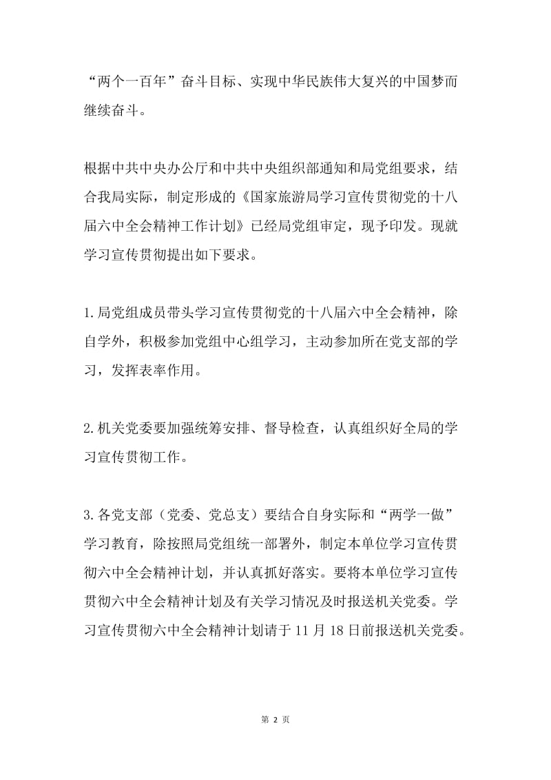 旅游局学习宣传贯彻党的十八届六中全会精神工作计划.docx_第2页