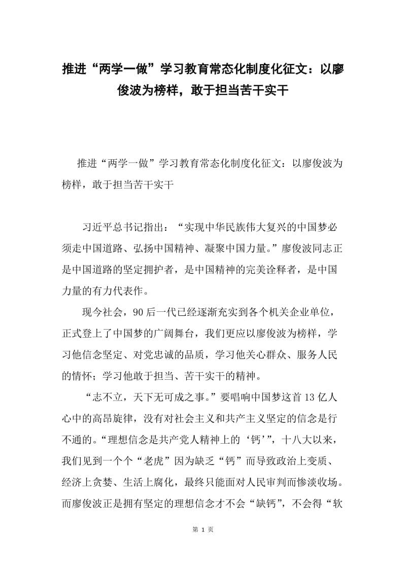 推进“两学一做”学习教育常态化制度化征文：以廖俊波为榜样，敢于担当苦干实干.docx_第1页