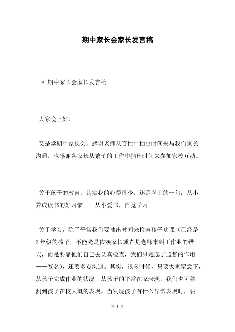 期中家长会家长发言稿.docx_第1页