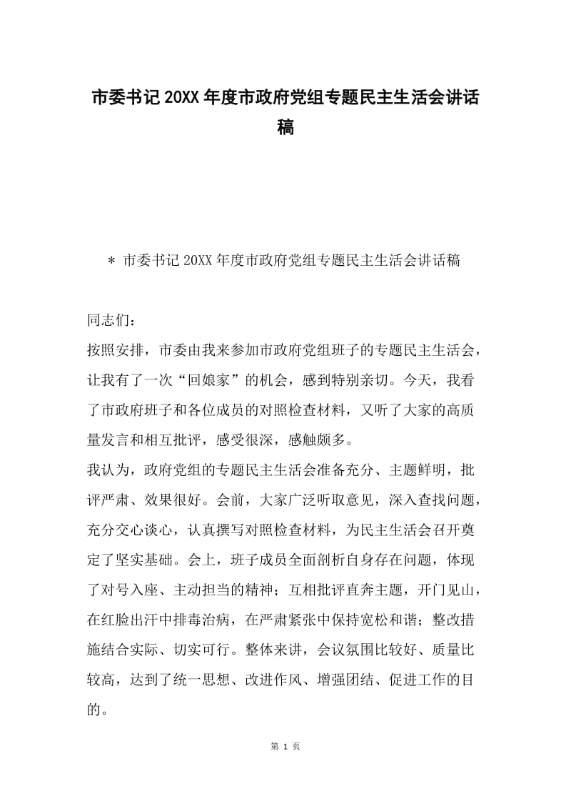 市委书记20XX年度市政府党组专题民主生活会讲话稿.docx_第1页