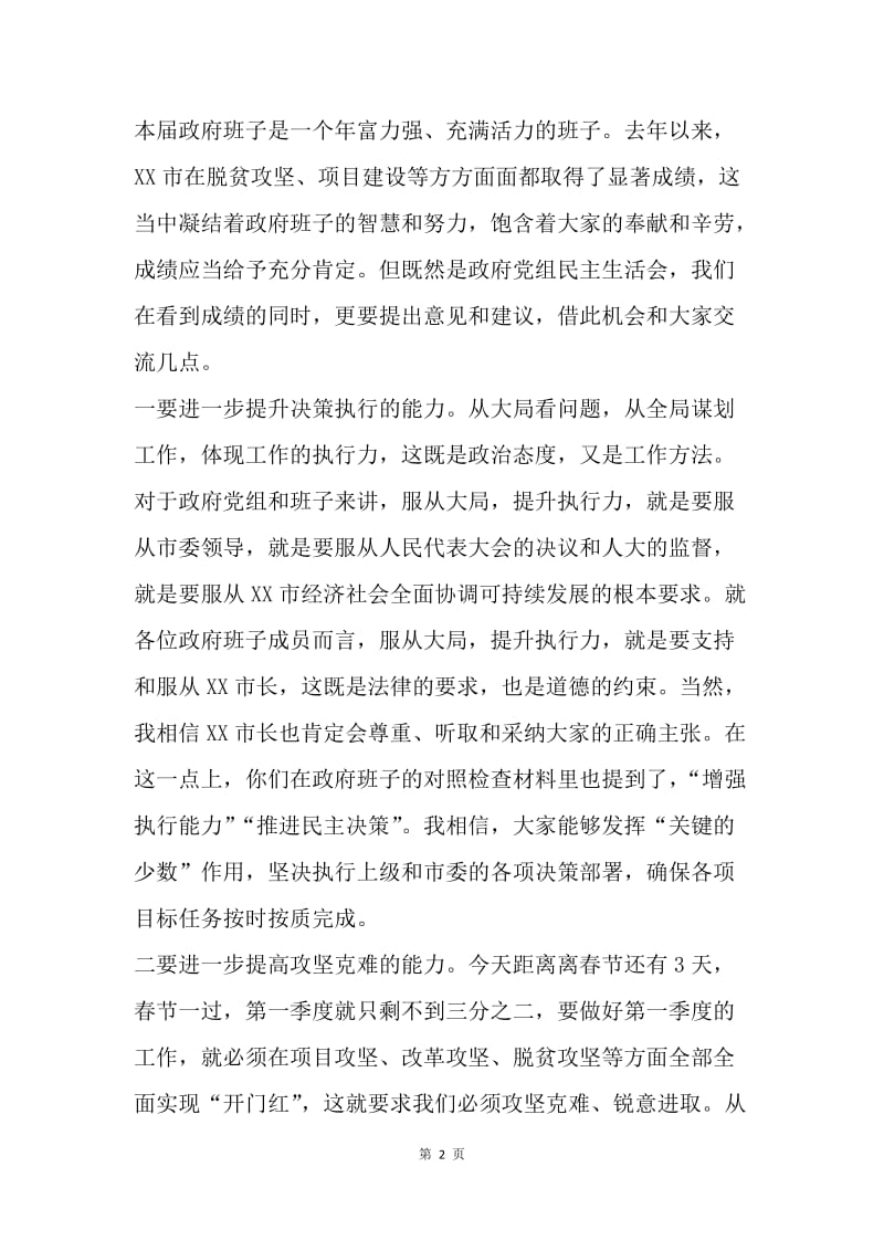 市委书记20XX年度市政府党组专题民主生活会讲话稿.docx_第2页