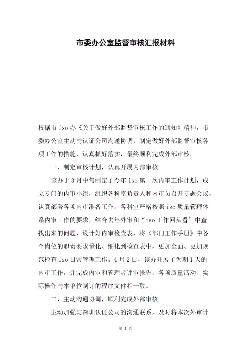 市委办公室监督审核汇报材料.docx