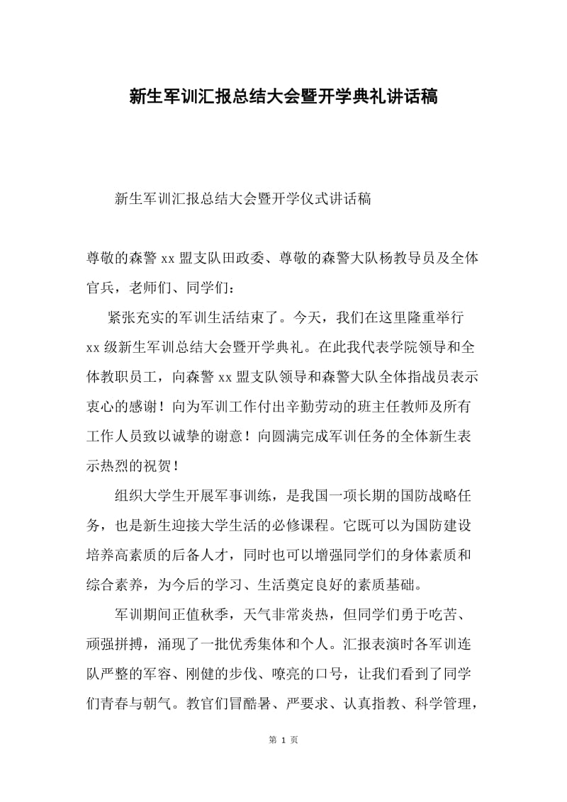 新生军训汇报总结大会暨开学典礼讲话稿.docx_第1页