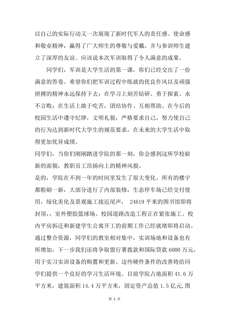 新生军训汇报总结大会暨开学典礼讲话稿.docx_第2页