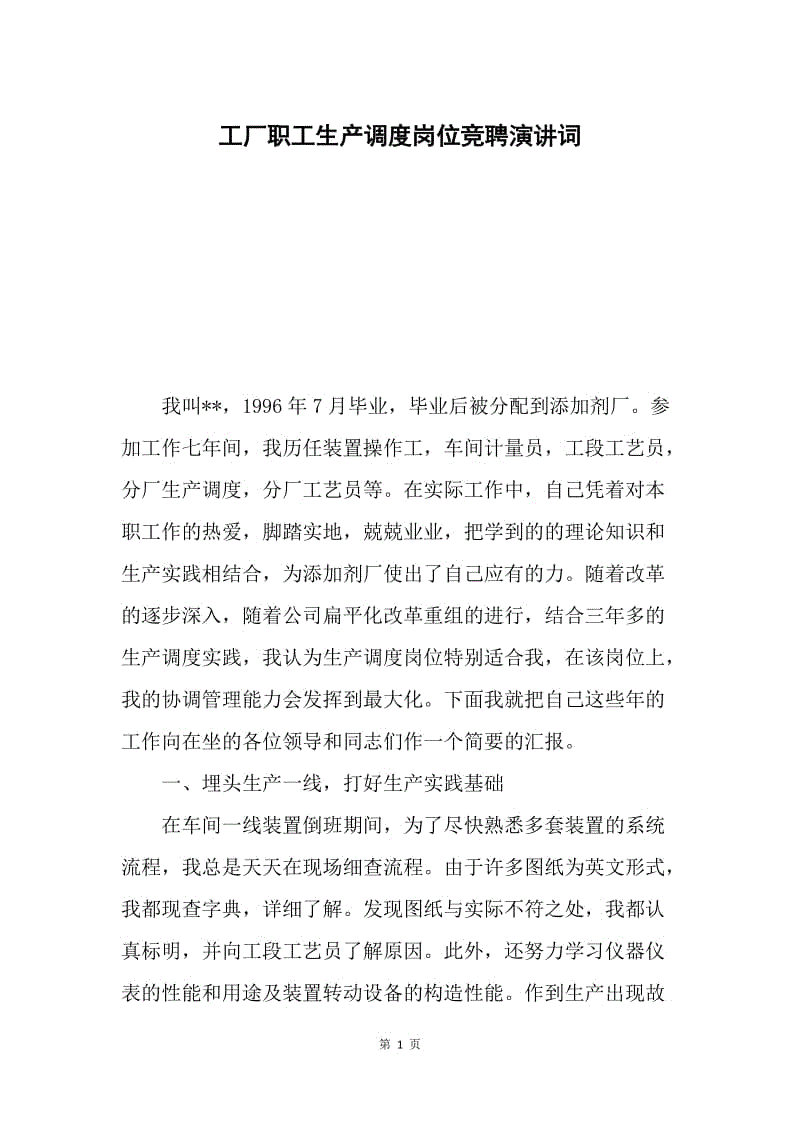 工厂职工生产调度岗位竞聘演讲词.docx