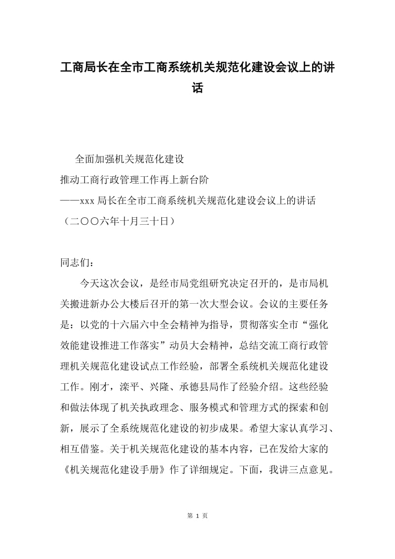 工商局长在全市工商系统机关规范化建设会议上的讲话.docx_第1页