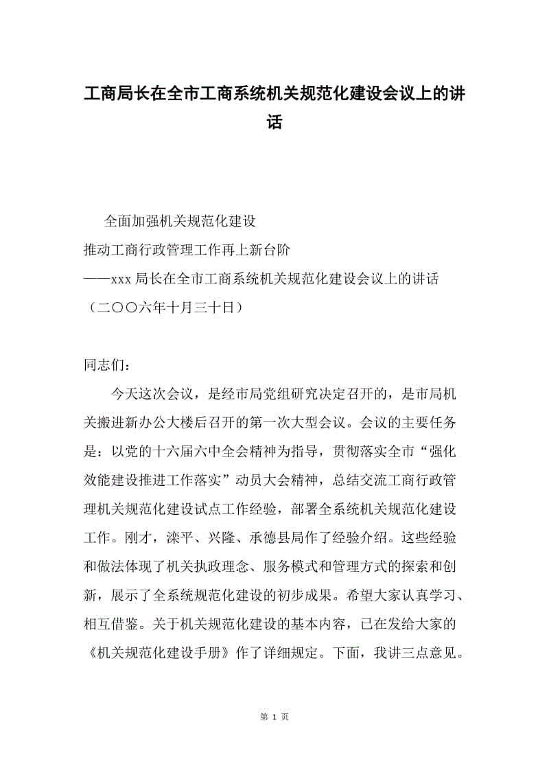 工商局长在全市工商系统机关规范化建设会议上的讲话.docx