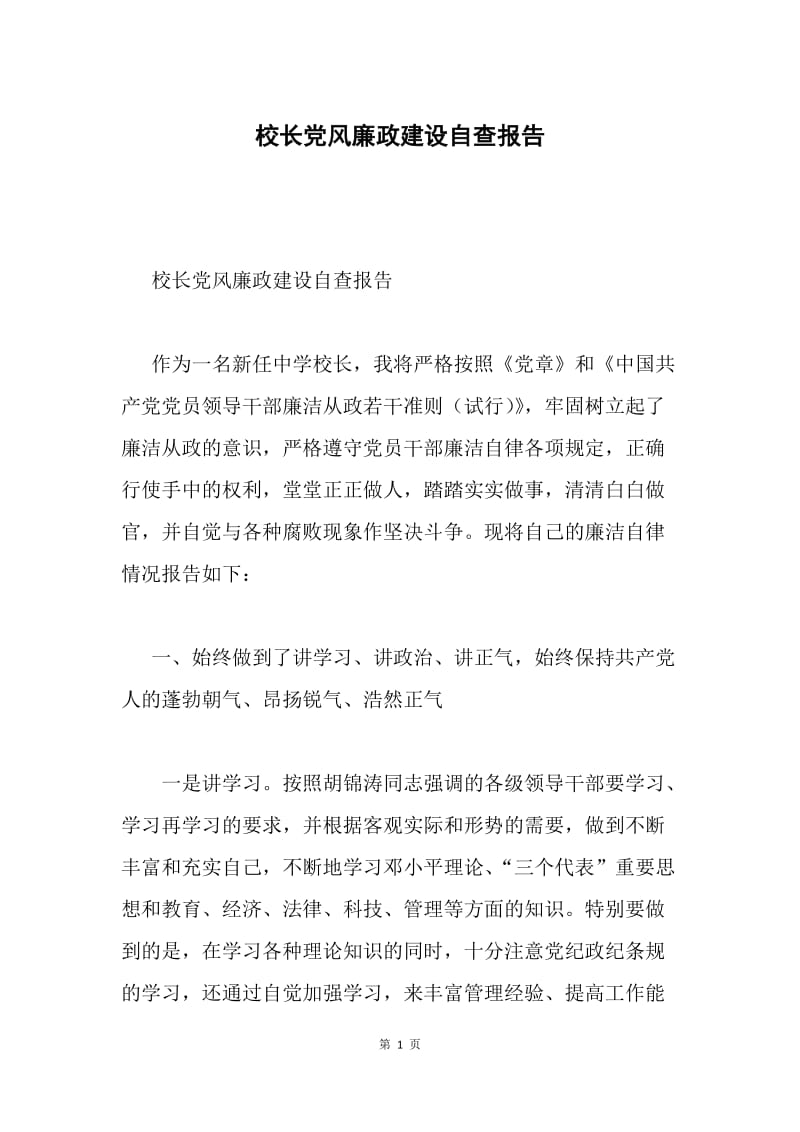 校长党风廉政建设自查报告.docx_第1页