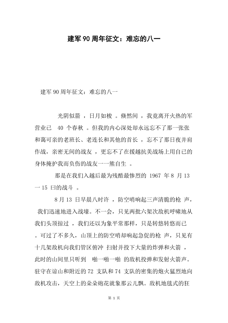 建军90周年征文：难忘的八一.docx_第1页