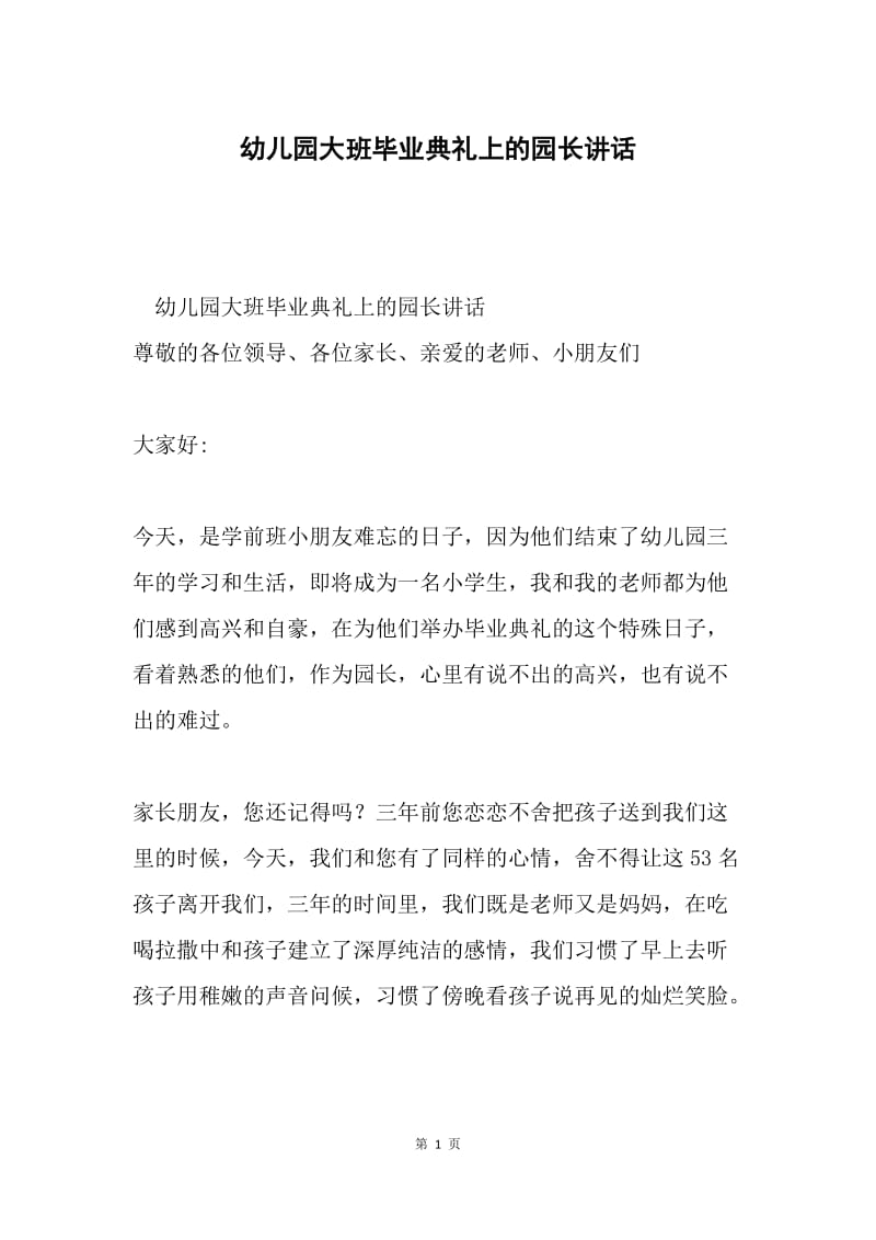 幼儿园大班毕业典礼上的园长讲话.docx_第1页