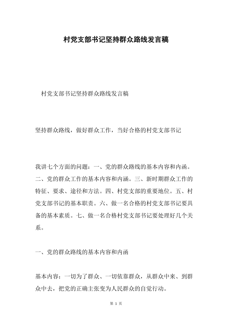 村党支部书记坚持群众路线发言稿.docx_第1页