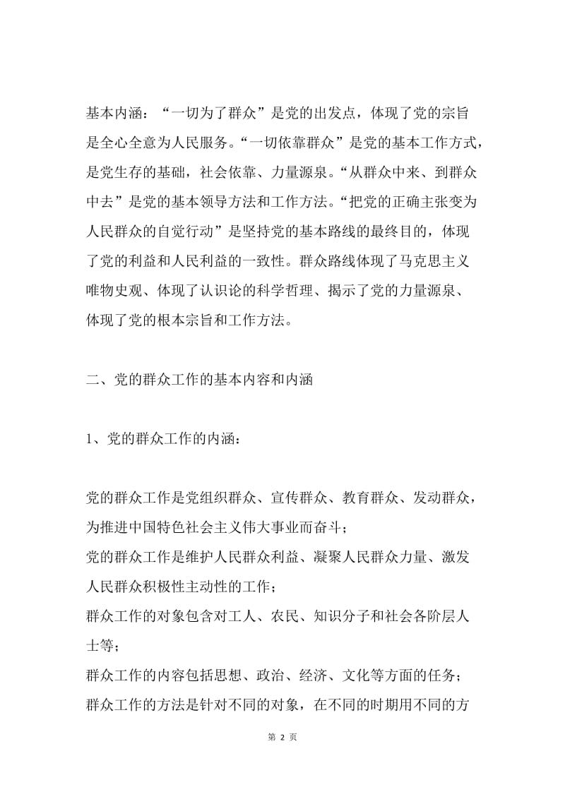 村党支部书记坚持群众路线发言稿.docx_第2页