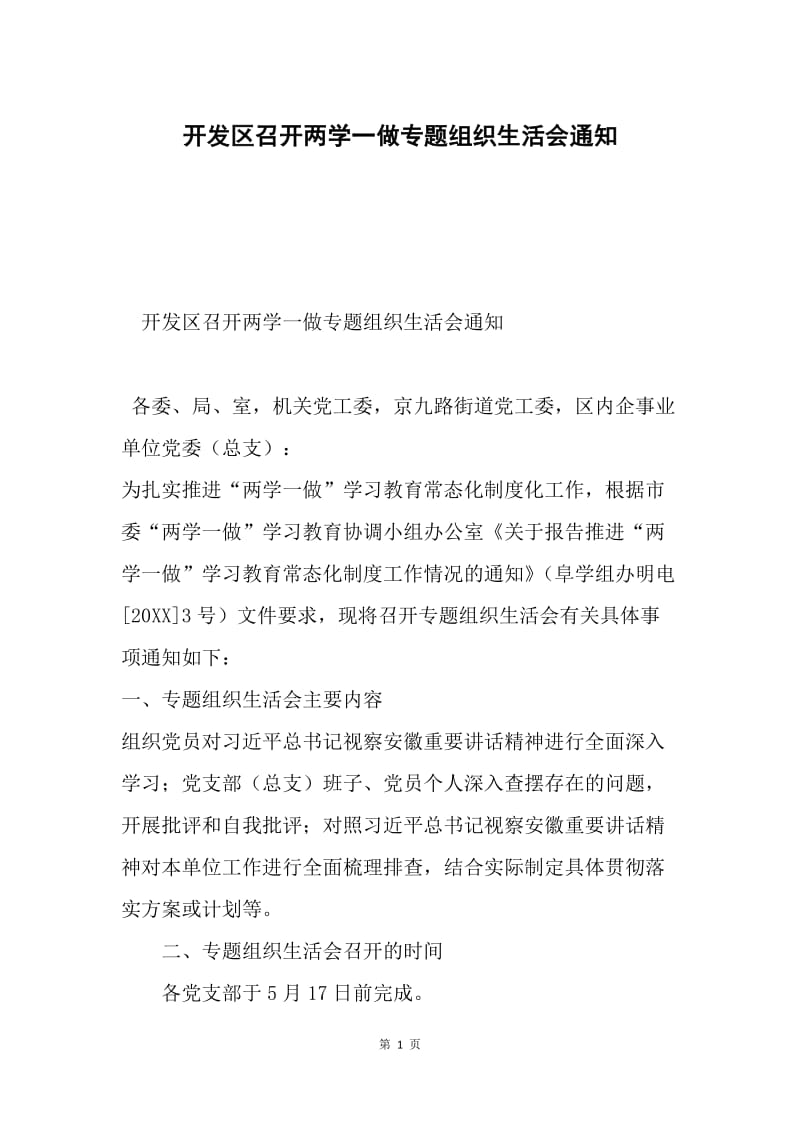 开发区召开两学一做专题组织生活会通知.docx_第1页