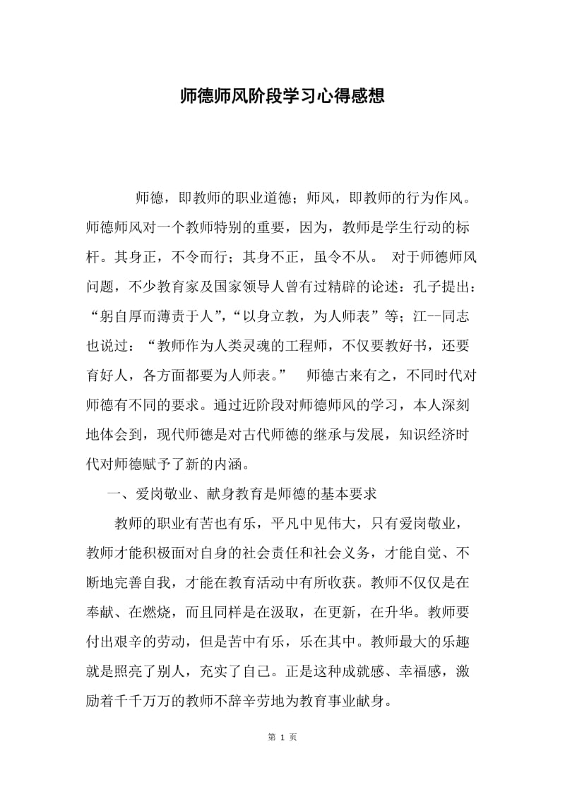 师德师风阶段学习心得感想.docx_第1页