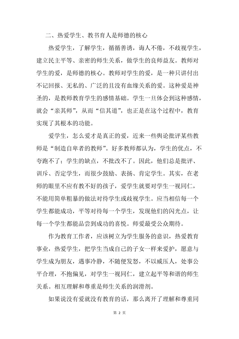 师德师风阶段学习心得感想.docx_第2页