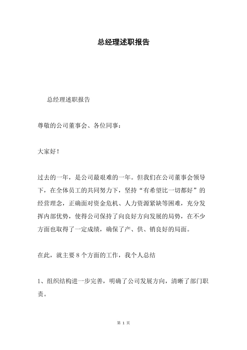 总经理述职报告.docx_第1页