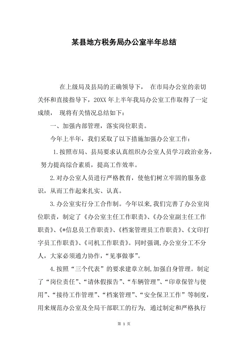 某县地方税务局办公室半年总结.docx