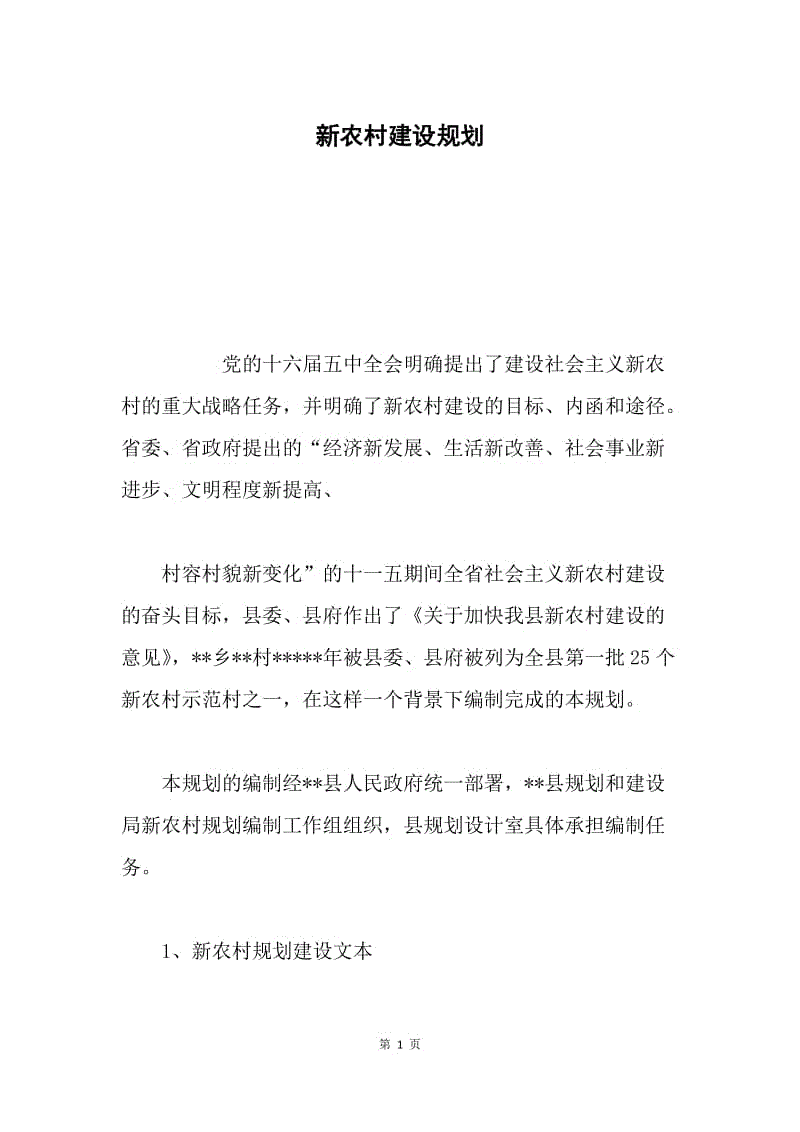 新农村建设规划.docx