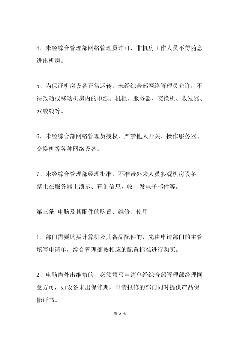 微机和网络系统管理制度.docx_第2页