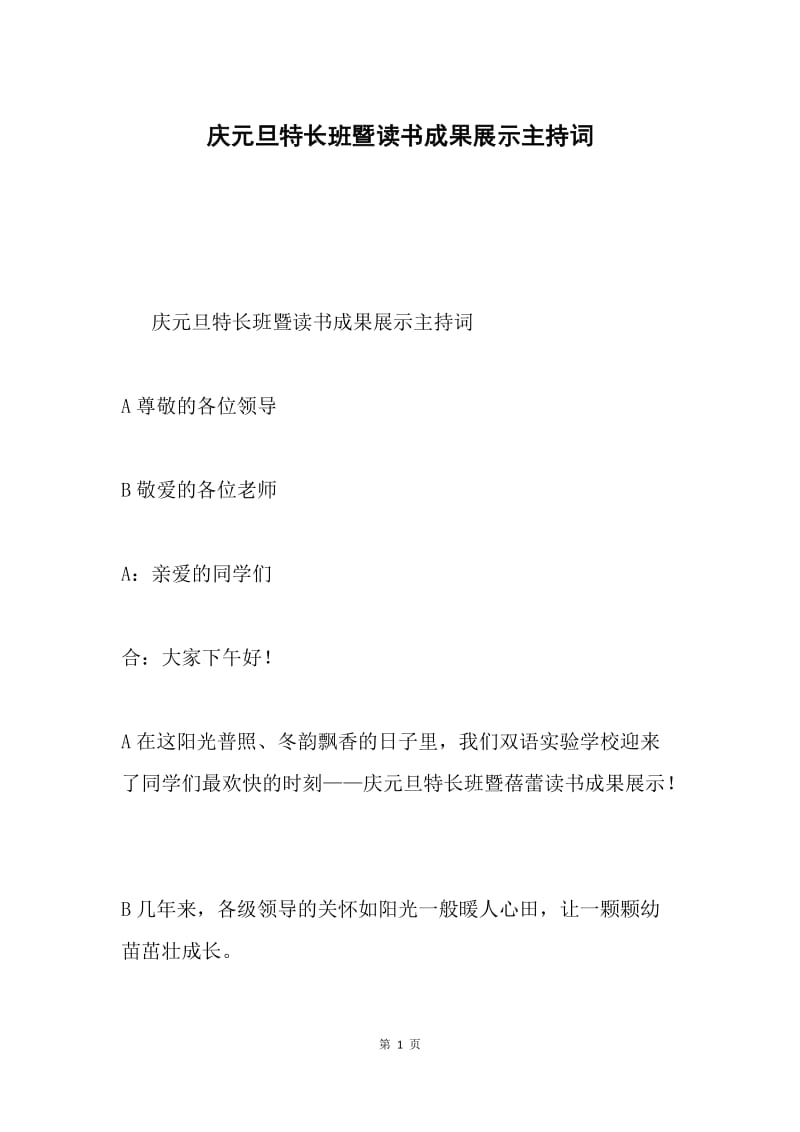 庆元旦特长班暨读书成果展示主持词.docx_第1页