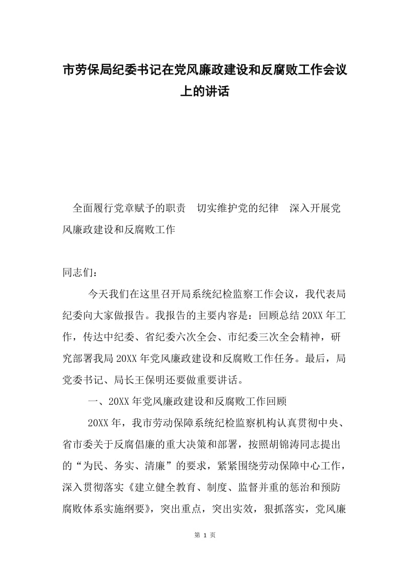 市劳保局纪委书记在党风廉政建设和反腐败工作会议上的讲话.docx_第1页