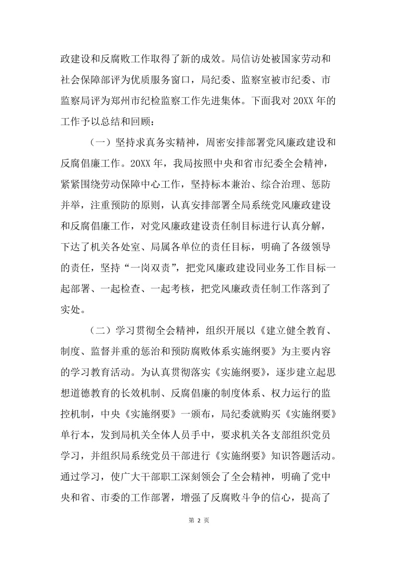 市劳保局纪委书记在党风廉政建设和反腐败工作会议上的讲话.docx_第2页