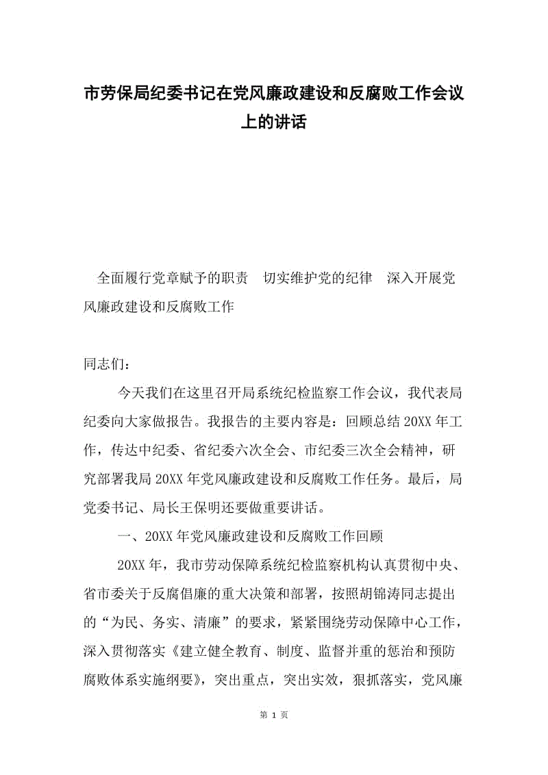 市劳保局纪委书记在党风廉政建设和反腐败工作会议上的讲话.docx