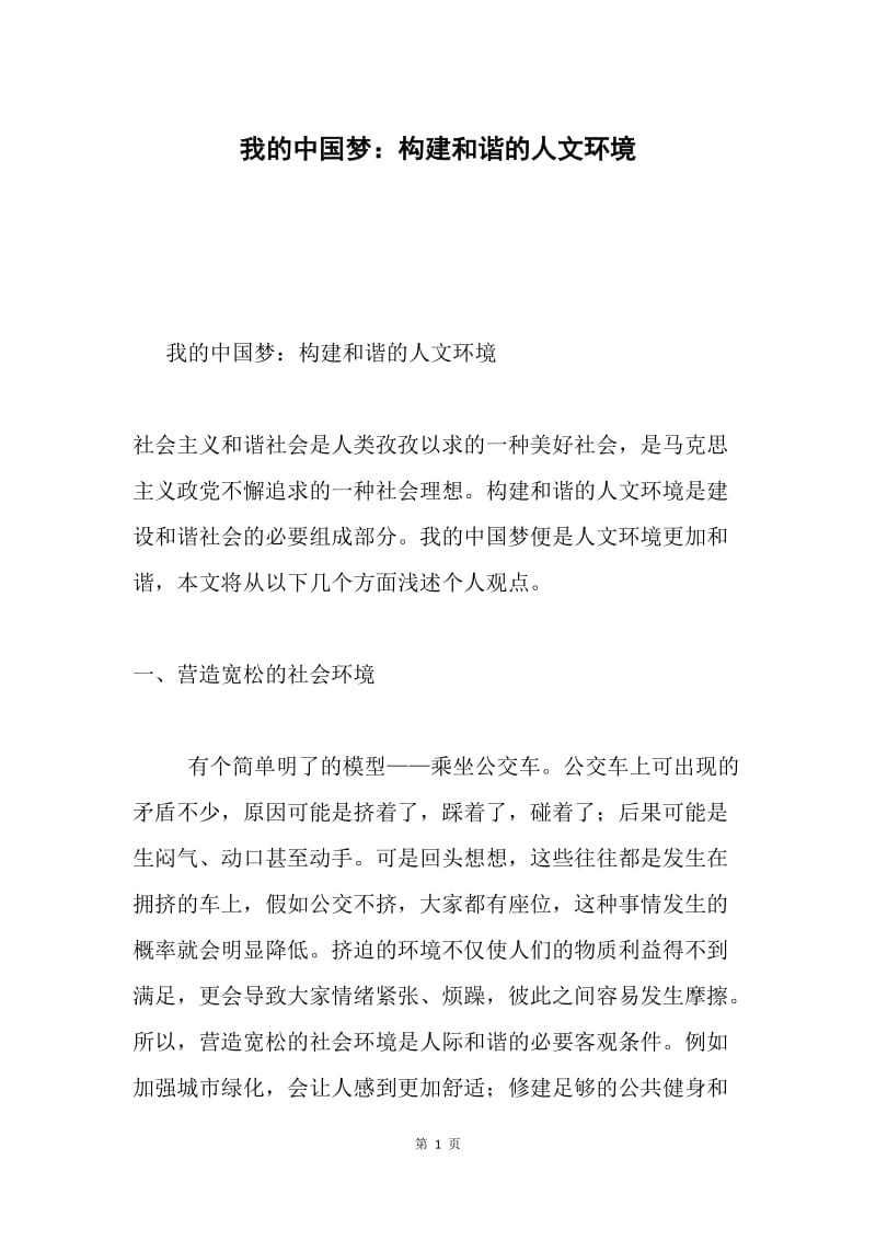 我的中国梦：构建和谐的人文环境.docx_第1页