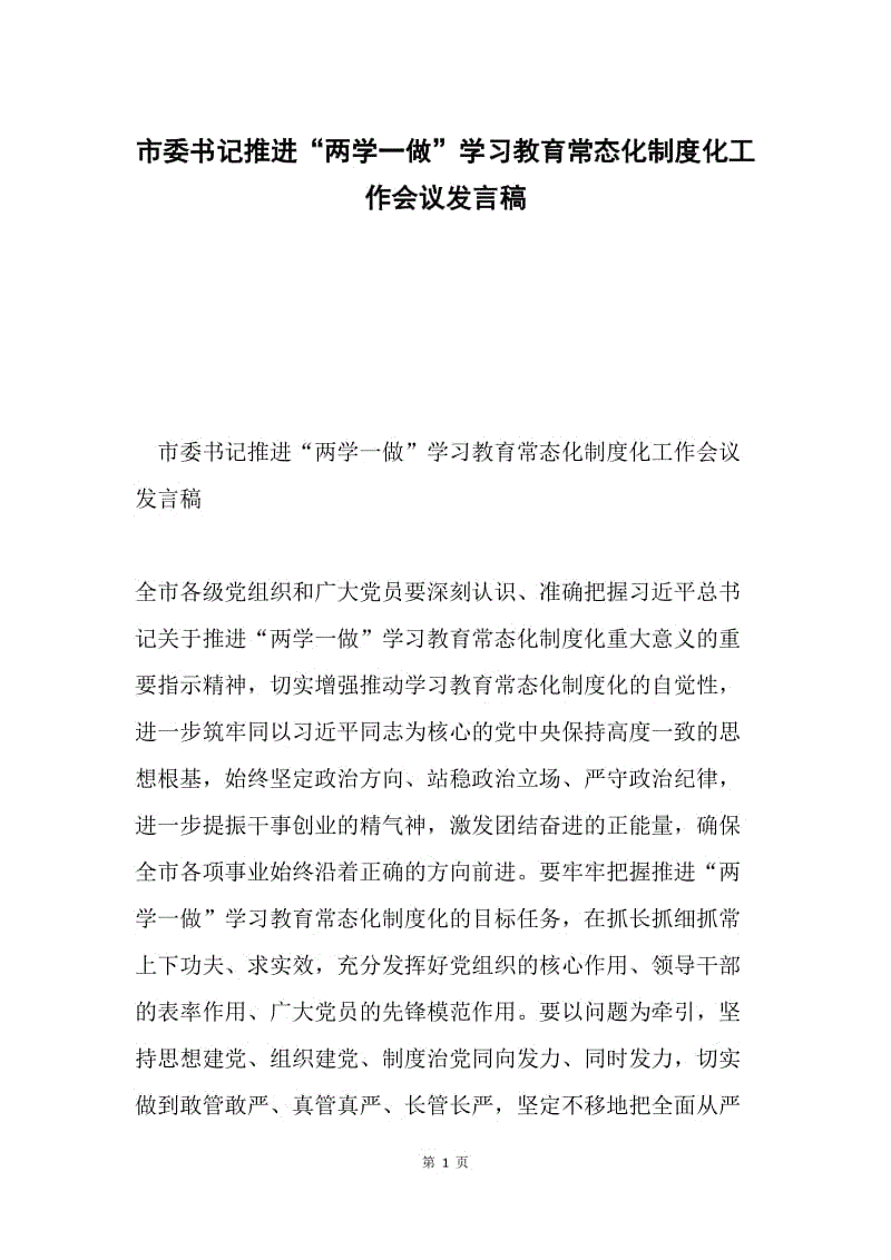 市委书记推进“两学一做”学习教育常态化制度化工作会议发言稿.docx