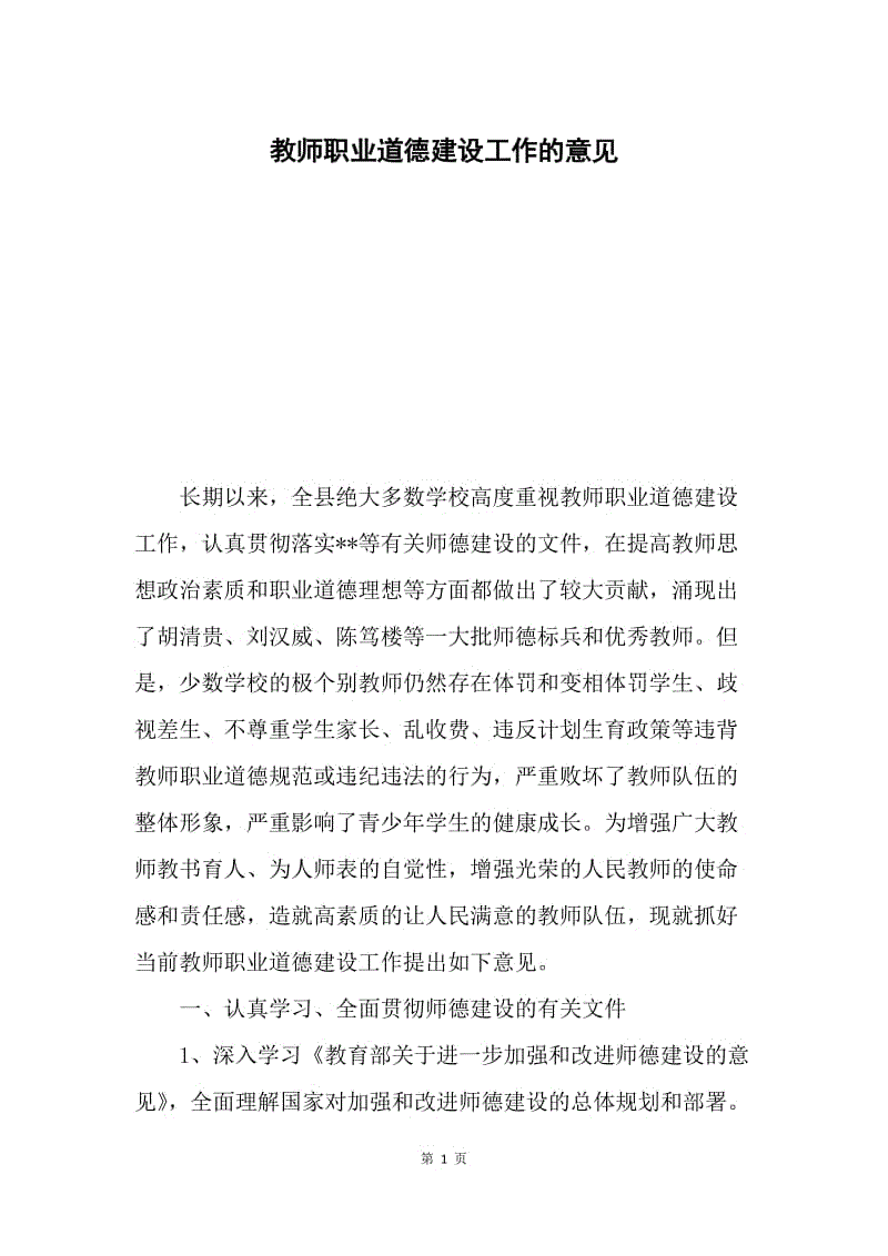 教师职业道德建设工作的意见.docx