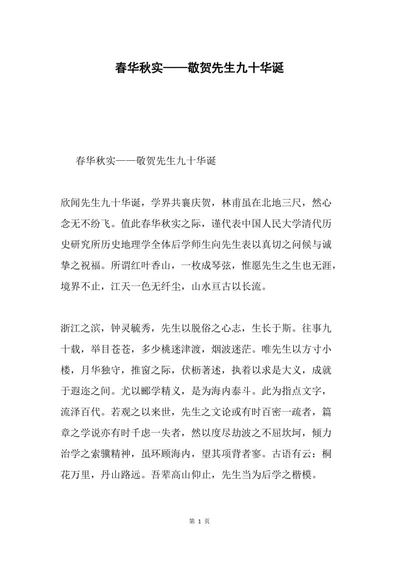 春华秋实——敬贺先生九十华诞.docx_第1页