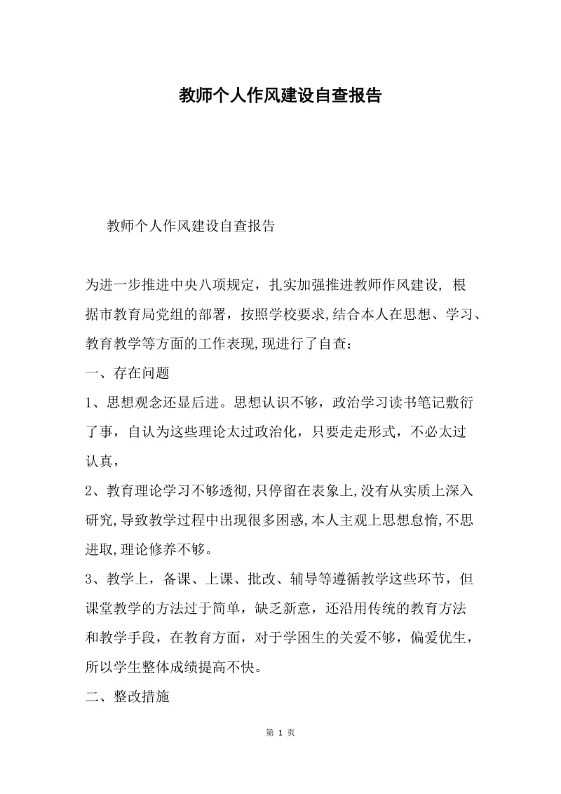 教师个人作风建设自查报告.docx_第1页