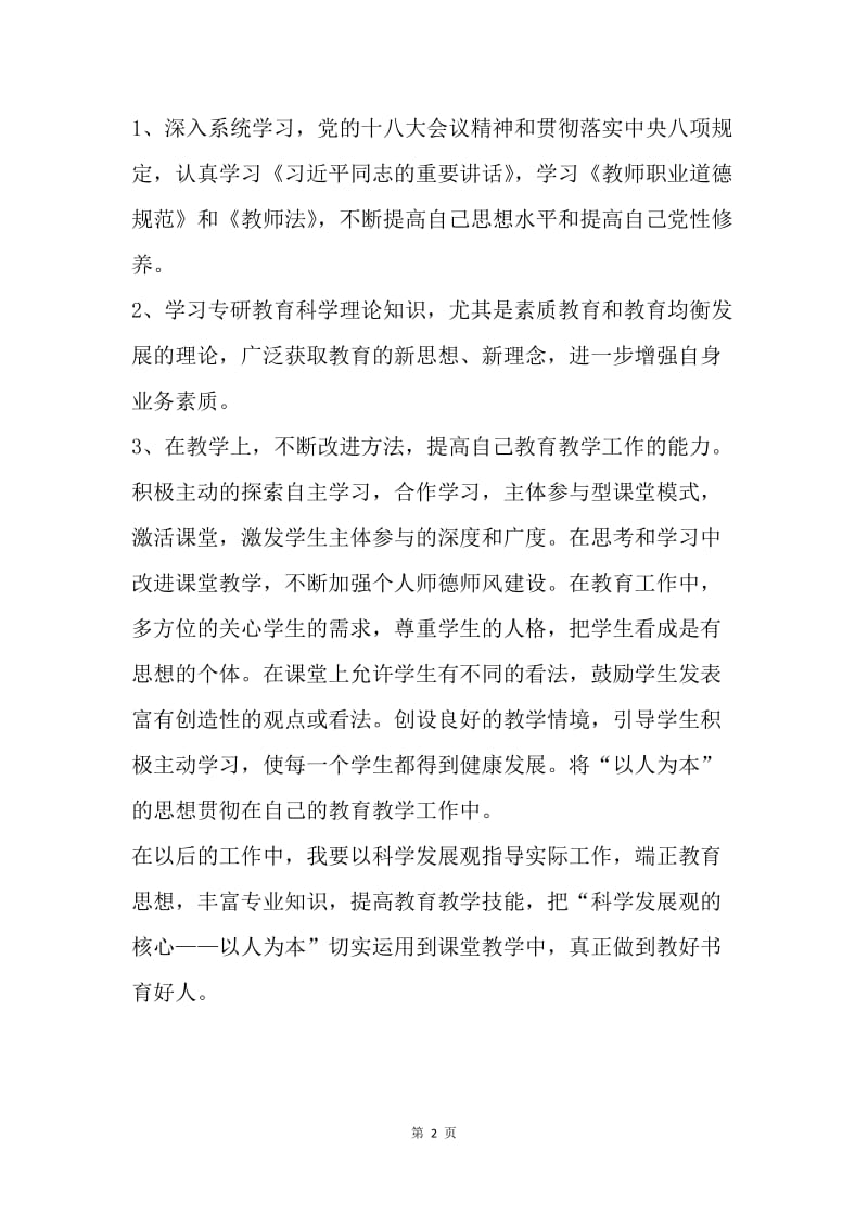 教师个人作风建设自查报告.docx_第2页